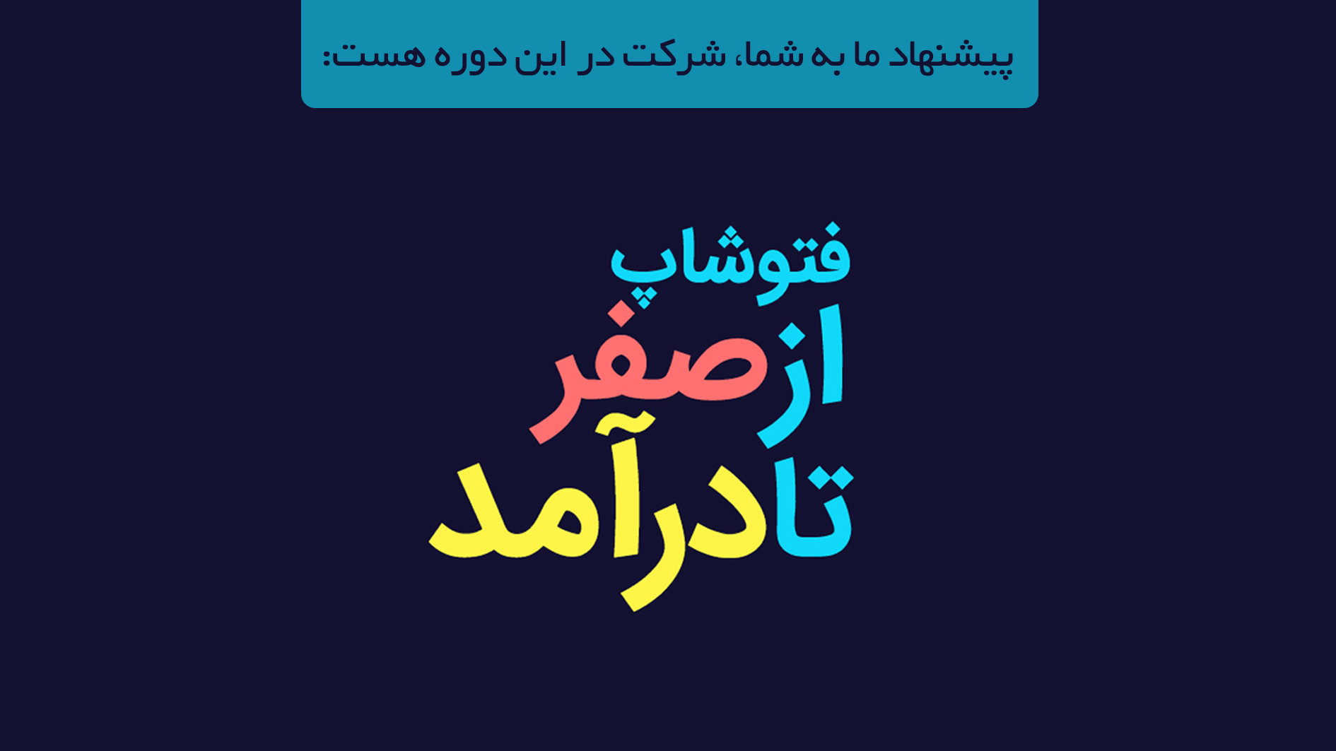فتوشاپ از صفر تا درآمد
